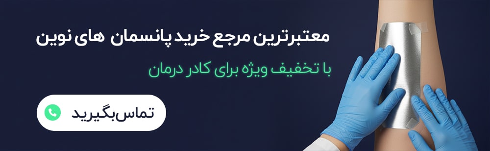 خرید به قیمت همکاری .خرید عمده. پانسمان نقره و پانسمان نوین