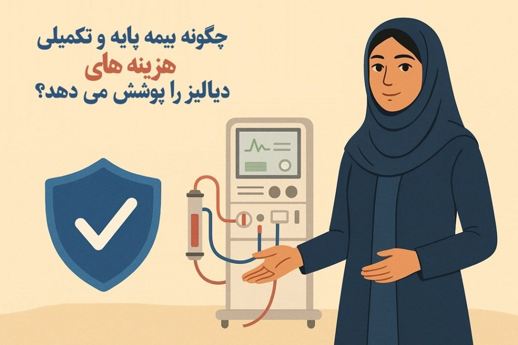 هزینه‌ دیالیز و پوشش بیمه ای — راهنمای جامع برای بیماران و خانواده‌ها