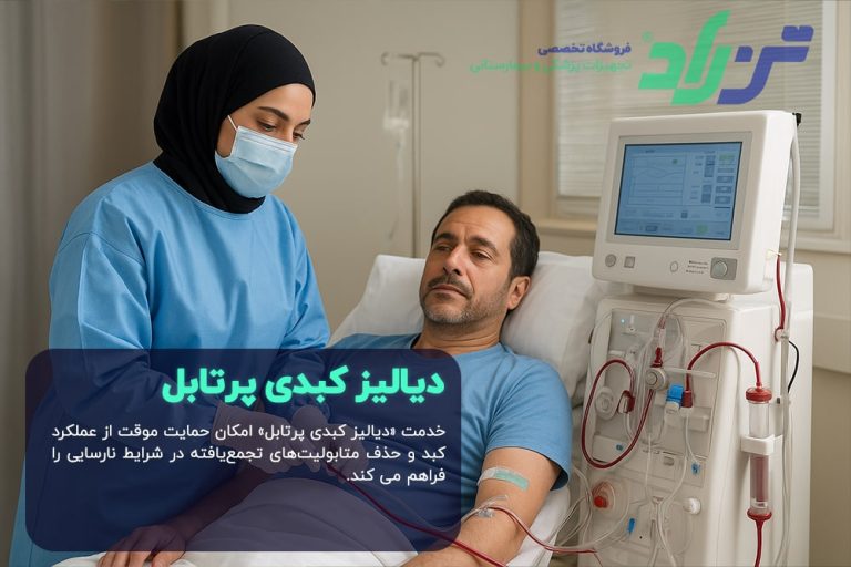 دیالیز کبدی پرتابل - حمایت از کبد در شرایط نارسایی کبدی