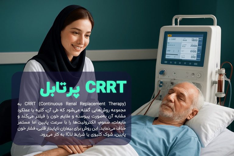 دستگاه‌های CRRT پرتابل مراقبت کلیه را متحول کرده‌اند؛ به بیماران ناپایدار امکان می‌دهند درمان مداوم را خارج از واحد بزرگ دیالیز دریافت کنند، و دسترسی به درمان را افزایش می‌دهند.