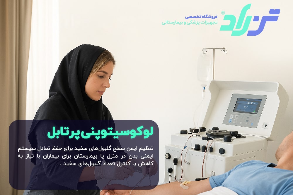 لوکوسیتوپنی پرتابل تنظیم ایمن سطح گلبول‌های سفید برای حفظ تعادل سیستم ایمنی