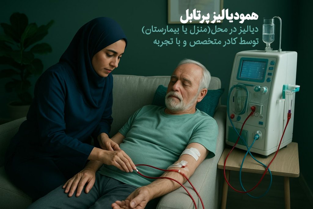 همودیالیز در منزل-دیالیز پرتابل-اجاره دستگاه دیالیز