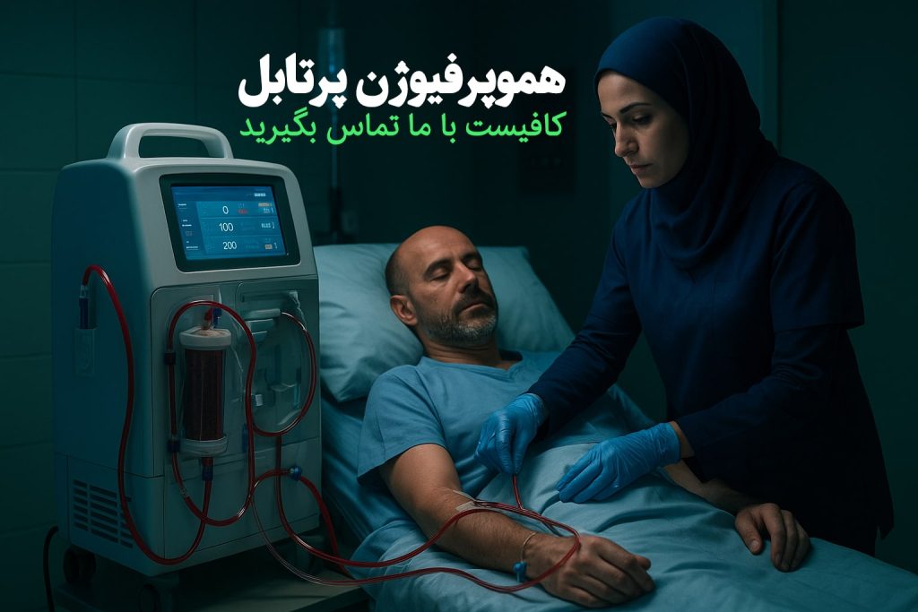 هموپرفیوژن در منزل یا بیمارستان توسط کادر درمان و متخصص توسط تیم تن راد