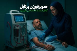 هموپرفیوژن در منزل یا بیمارستان توسط کادر درمان و متخصص توسط تیم تن راد