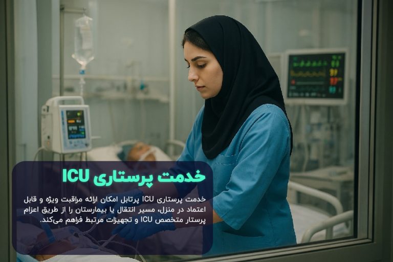 پرستار ICU