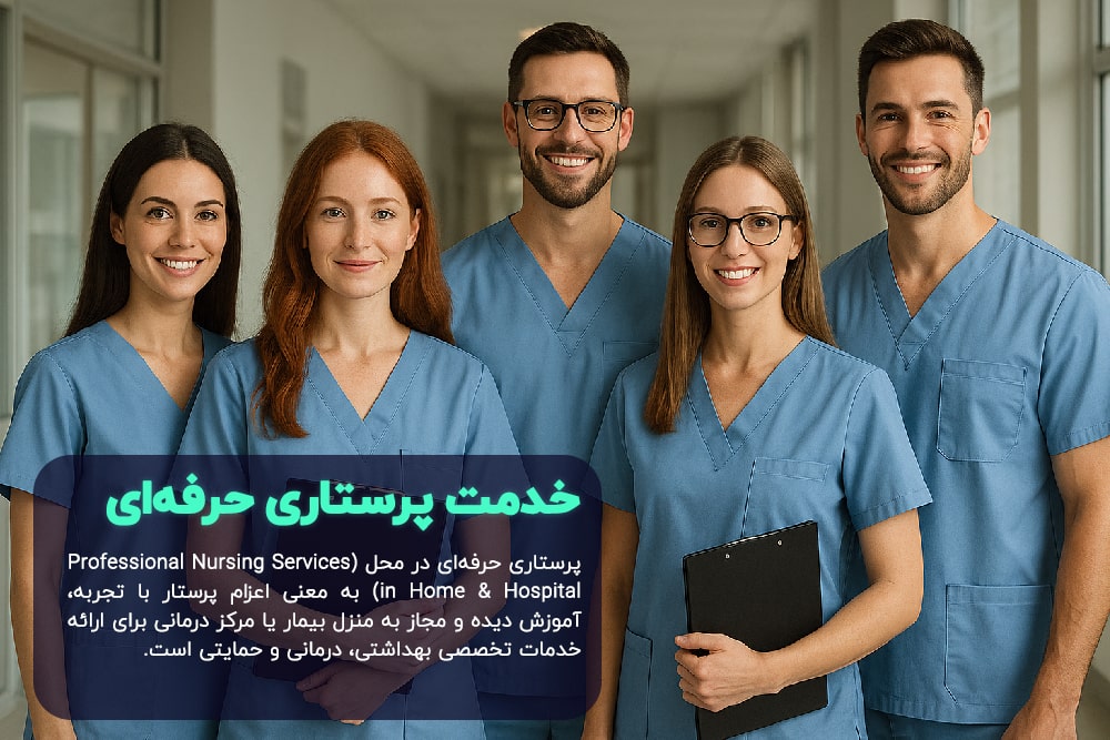 پرستار-حرفه-ای-در-منزل خدمات پرستار حرفه ای