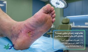 علائم زخم دیابتی پا - زخم قانقاریا - مرض قند
