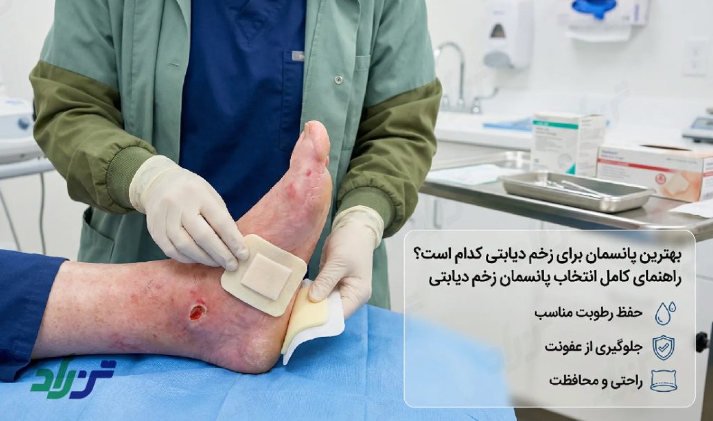 بهترین پانسمان زخم دیابتی