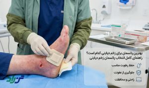 بهترین پانسمان زخم دیابتی